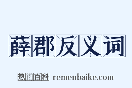薛郡反义词是什么意思的图片